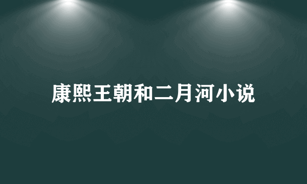 康熙王朝和二月河小说