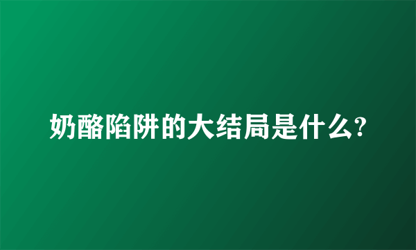 奶酪陷阱的大结局是什么?