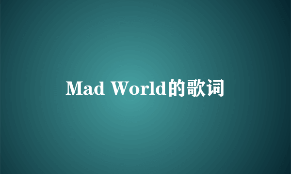 Mad World的歌词