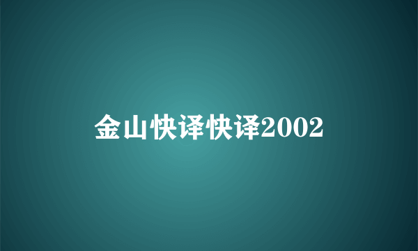 金山快译快译2002