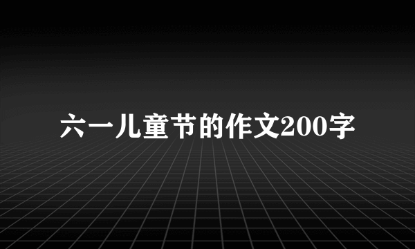 六一儿童节的作文200字