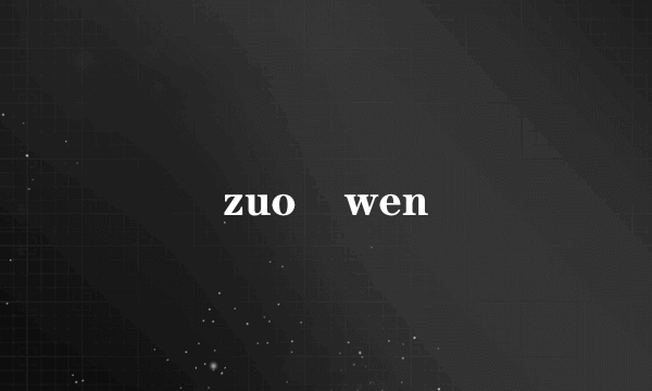 zuo    wen