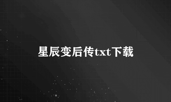 星辰变后传txt下载