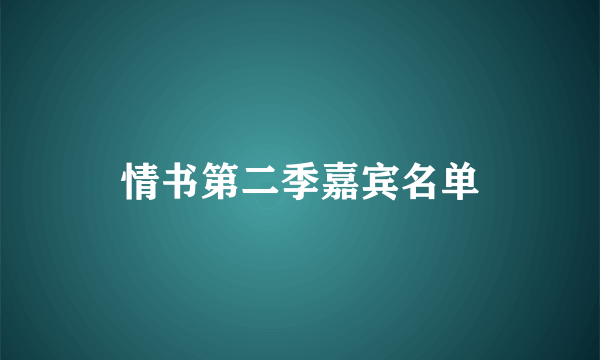 情书第二季嘉宾名单