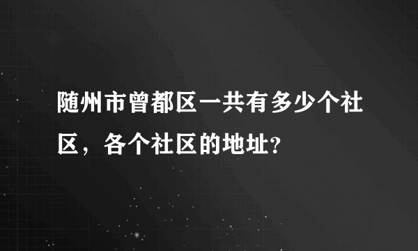 随州市曾都区一共有多少个社区，各个社区的地址？