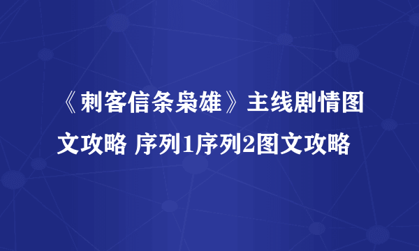 《刺客信条枭雄》主线剧情图文攻略 序列1序列2图文攻略