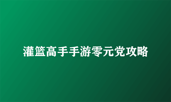 灌篮高手手游零元党攻略