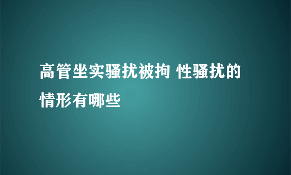 高管坐实骚扰被拘 性骚扰的情形有哪些