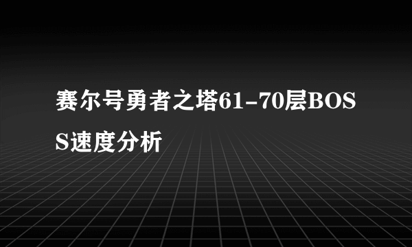 赛尔号勇者之塔61-70层BOSS速度分析