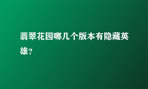 翡翠花园哪几个版本有隐藏英雄？