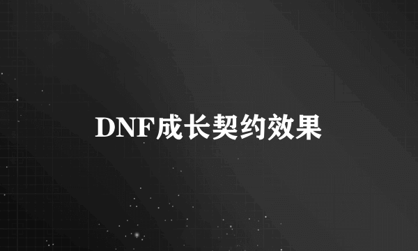 DNF成长契约效果