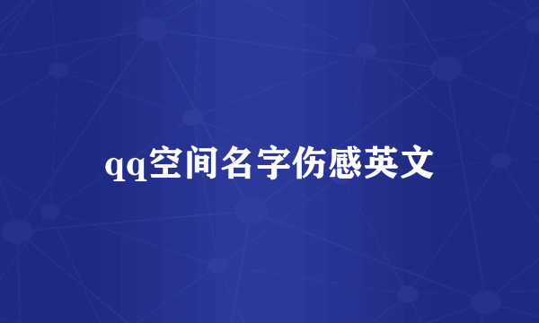 qq空间名字伤感英文