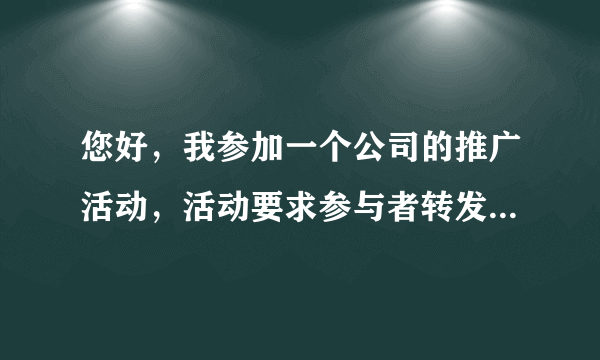 您好，我参加一个公司的推广活动，活动要求参与者转发内容，然后让别人帮他回复，回复的人越多积分越高，最后积分最高的人有奖品。我参加把我的链接发到很多微信群中，让别人帮我回复，有时候会发一些红包感谢别人，最后我的积分很高（并没有用黑客方式，或者用机器人刷票）。但是活动主办方给我发了一条短信说：感谢我的热情参与，如果最后发现非法刷票将取消资格并保留诉讼权利。最后主办方把我的积分清零了。
请问，1. 我的行为是否构成违法？ 2. 如果不违法，我应该如何维权？

谢谢！