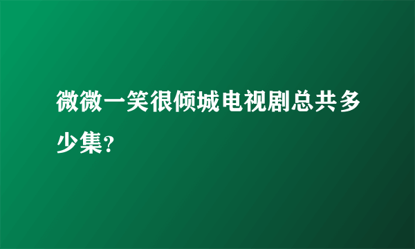 微微一笑很倾城电视剧总共多少集？