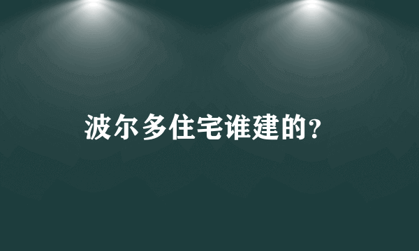 波尔多住宅谁建的？