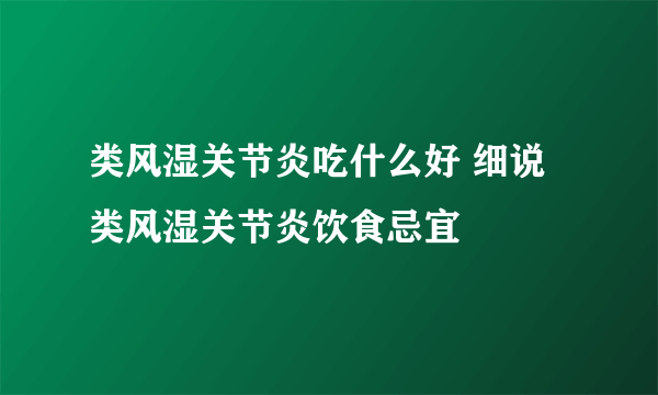 类风湿关节炎吃什么好 细说类风湿关节炎饮食忌宜