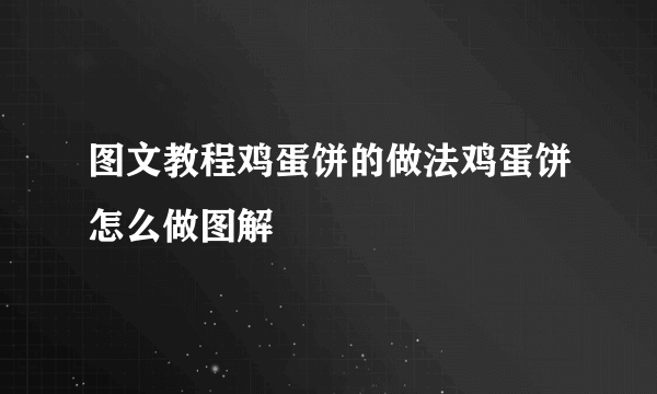 图文教程鸡蛋饼的做法鸡蛋饼怎么做图解