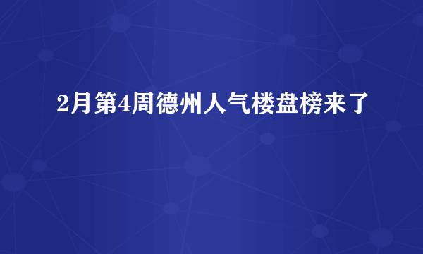 2月第4周德州人气楼盘榜来了