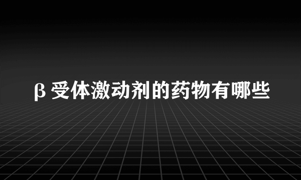 β受体激动剂的药物有哪些