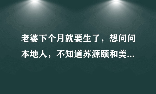 老婆下个月就要生了，想问问本地人，不知道苏源颐和美地别墅小区对应的学校都是什么？小孩子报名的话有什么条件吗？