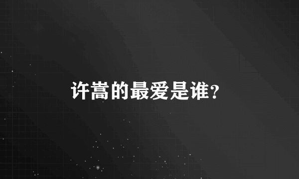 许嵩的最爱是谁？