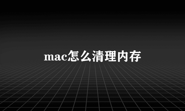 mac怎么清理内存