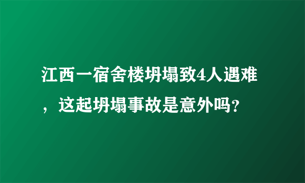 江西一宿舍楼坍塌致4人遇难，这起坍塌事故是意外吗？