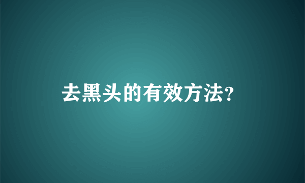 去黑头的有效方法？