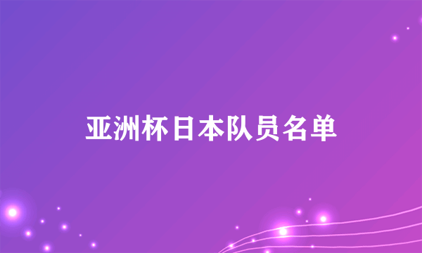 亚洲杯日本队员名单