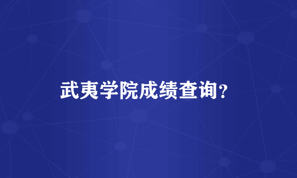 武夷学院成绩查询？