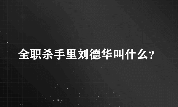 全职杀手里刘德华叫什么？