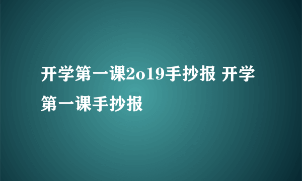 开学第一课2o19手抄报 开学第一课手抄报