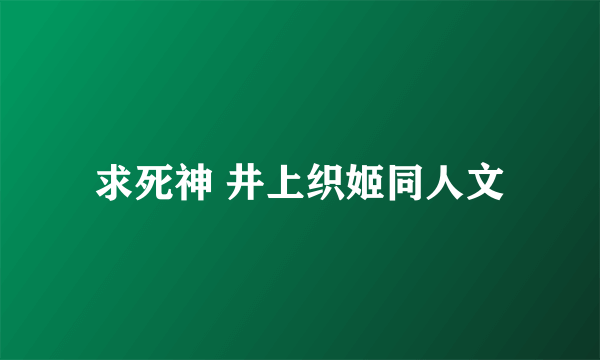 求死神 井上织姬同人文