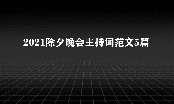 2021除夕晚会主持词范文5篇