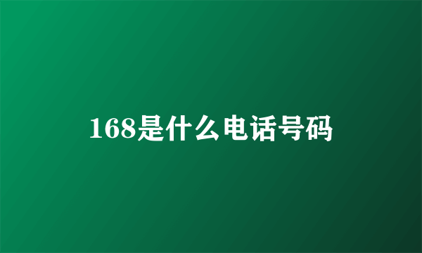 168是什么电话号码