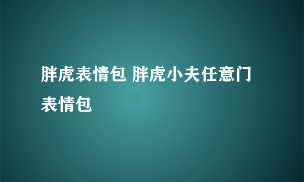 胖虎表情包 胖虎小夫任意门表情包