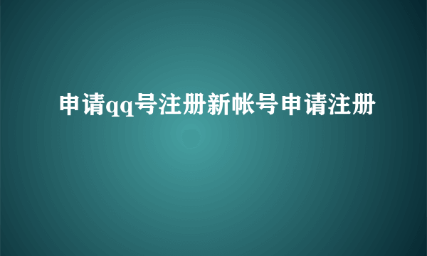 申请qq号注册新帐号申请注册