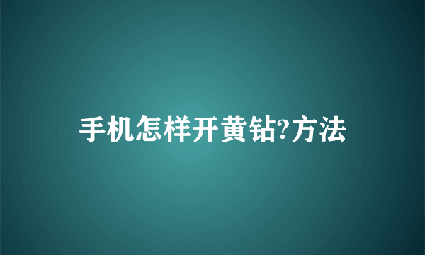 手机怎样开黄钻?方法