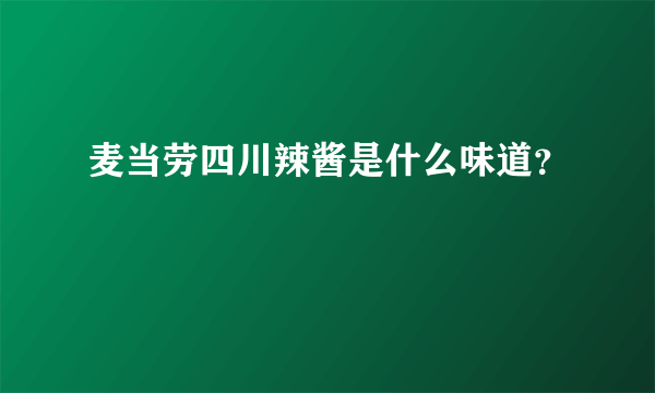 麦当劳四川辣酱是什么味道？