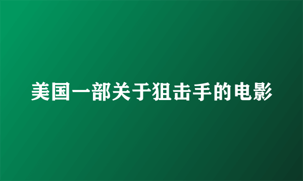 美国一部关于狙击手的电影