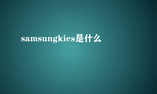 samsungkies是什么