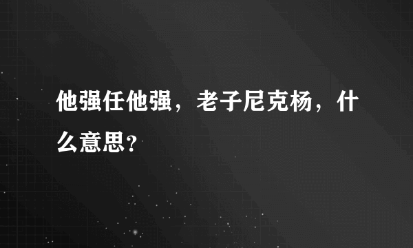 他强任他强，老子尼克杨，什么意思？