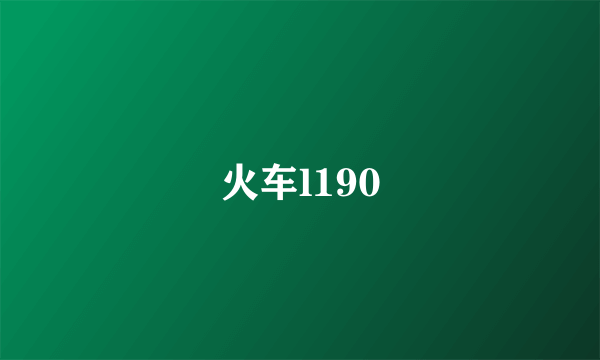 火车l190