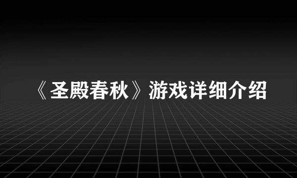 《圣殿春秋》游戏详细介绍