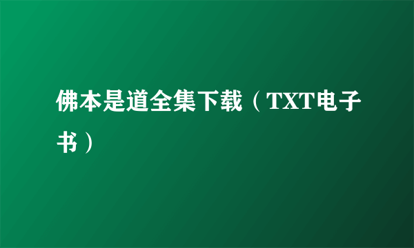 佛本是道全集下载（TXT电子书）