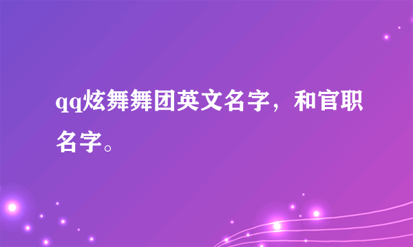 qq炫舞舞团英文名字，和官职名字。