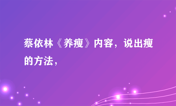 蔡依林《养瘦》内容，说出瘦的方法，