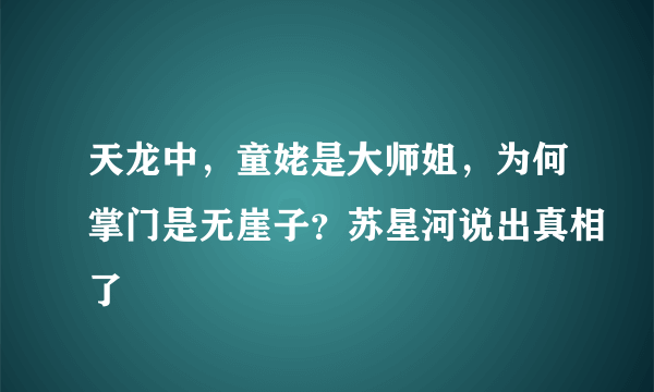 天龙中，童姥是大师姐，为何掌门是无崖子？苏星河说出真相了