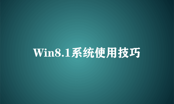 Win8.1系统使用技巧