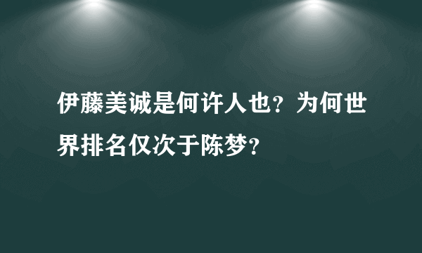 伊藤美诚是何许人也？为何世界排名仅次于陈梦？